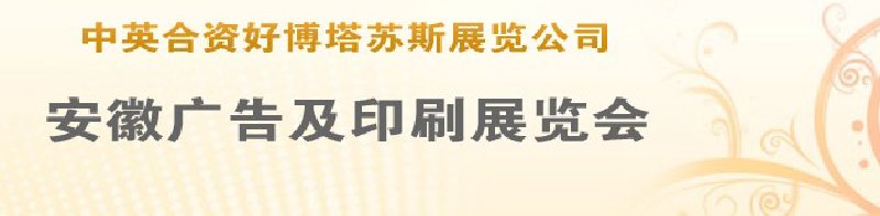 第14屆武漢廣告展覽會第2屆武漢印刷、包裝、紙業(yè)展覽會