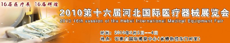 2010第十六屆河北國際醫(yī)療器械展覽會