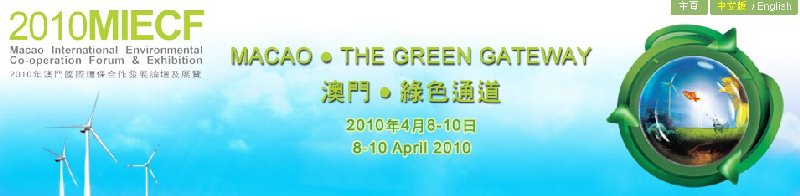 2010年澳門(mén)國(guó)際環(huán)保合作發(fā)展論壇及展覽