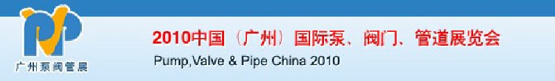 2010中國（廣州）國際泵、閥門、管道展覽會