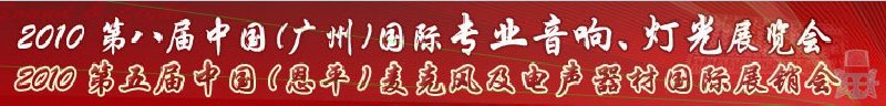 2010第八屆中國(廣州)國際專業(yè)音響、燈光展覽會