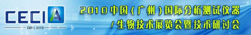 2010中國（廣州）國際分析測(cè)試儀器與生物技術(shù)展覽會(huì)暨技術(shù)研討會(huì)