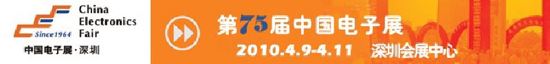 第75屆中國(guó)電子展（春季展--深圳）