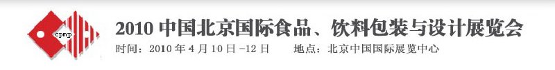 2010年中國北京國際食品、飲料包裝與設(shè)計(jì)展覽會