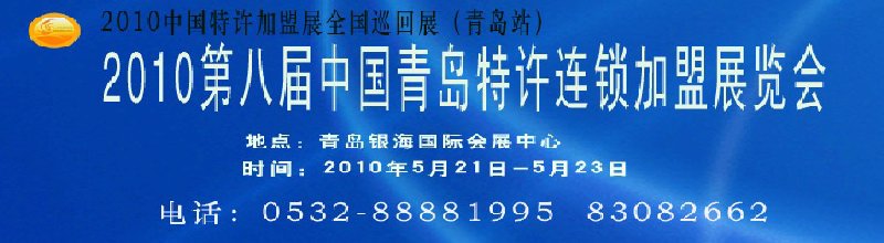 2010第八屆中國青島特許連鎖加盟展覽會暨2010中國特許加盟展