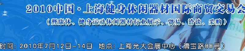 2010中國.上海健身休閑器材國際商貿(mào)交易會（暨康體、健身運(yùn)動休閑器材行業(yè)展示、貿(mào)易、洽談、采購）