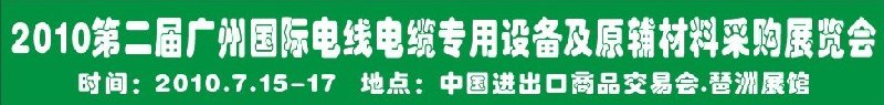 2010第二屆廣州國際電線電纜專用設(shè)備及原輔材料采購展覽會