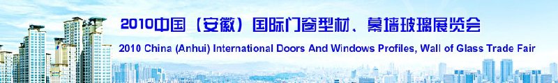 2010中國（安徽）國際門窗型材、幕墻玻璃展覽會(中國安徽國際城市建設(shè)博覽會)