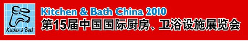 第15屆中國國際廚房、衛(wèi)浴設施展覽會