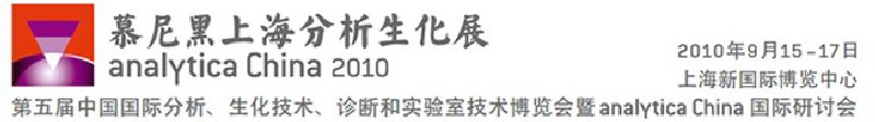 2010第五屆中國國際分析、生化技術(shù)、診斷和實驗室技術(shù)博覽會暨analyticachina國際研討會