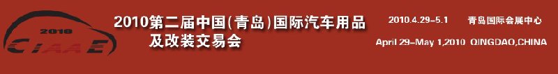 2010第二屆中國（青島）汽車用品及改裝交易會(huì)