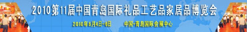 2010第11屆中國(guó)（青島）國(guó)際禮品、工藝品及家居用品博覽會(huì)