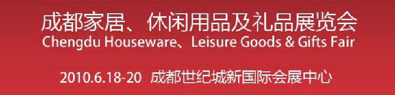 第二屆成都家居、休閑用品及禮品展覽會(huì)