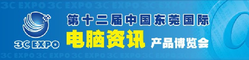 第十二屆中國(guó)東莞國(guó)際電腦資訊產(chǎn)品博覽會(huì)