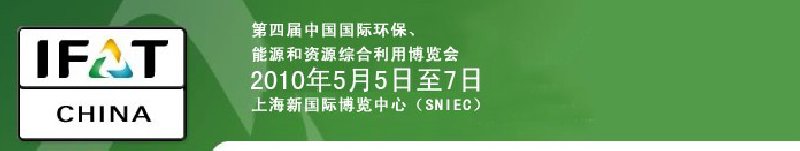 第四屆中國國際環(huán)保、能源和資源綜合利用博覽會