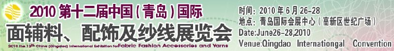 2010第十二屆中國（青島）國際面輔料、配飾及紗線展覽會