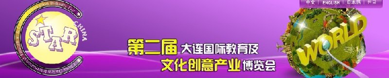 2010第二屆大連國(guó)際教育及文化創(chuàng)意產(chǎn)業(yè)博覽會(huì)