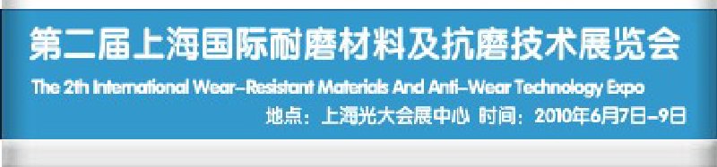 第二屆上海國(guó)際特種陶瓷、搪瓷工業(yè)展覽會(huì)暨2010第二屆中國(guó)（上海）國(guó)際耐磨材料展覽會(huì)
