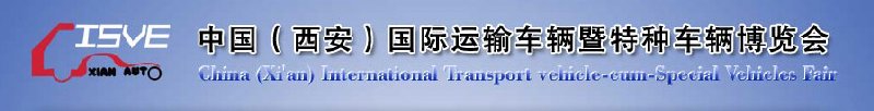 2010中國（西安）國際運(yùn)輸車輛、重型卡車暨特種車輛博覽會(huì)