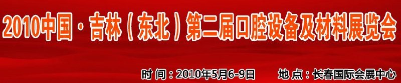 2010中國、吉林（東北）第二屆口腔設備及材料展覽會