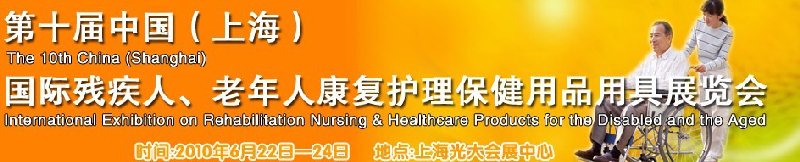 2010第十屆中國（上海）國際殘疾人、老年人康復護理保健用品用具展覽會