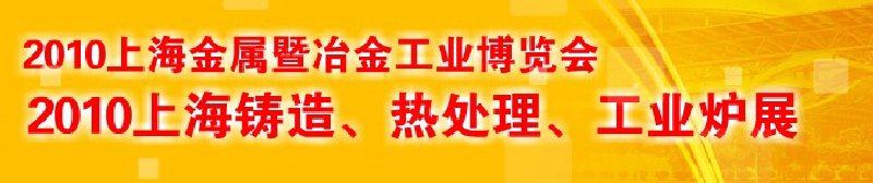 2010上海鑄造、熱處理、工業(yè)爐展覽會