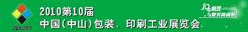 2010第十屆中國(guó)(中山)包裝、印刷工業(yè)展覽會(huì)