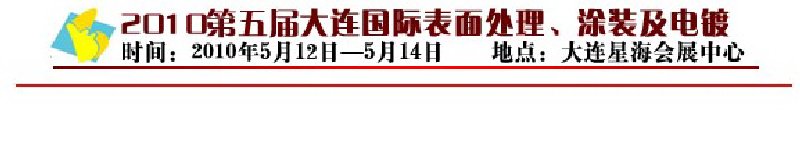 2010年第五屆大連國際表面處理、涂裝及電鍍工業(yè)展覽會