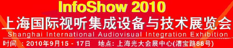 2010上海國際視聽集成設備與技術(shù)展覽會