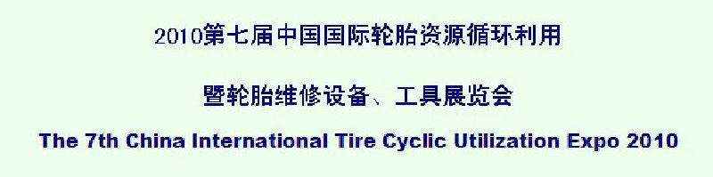 2010第七屆中國國際輪胎資源循環(huán)利用暨輪胎維修設(shè)備、工具展覽會