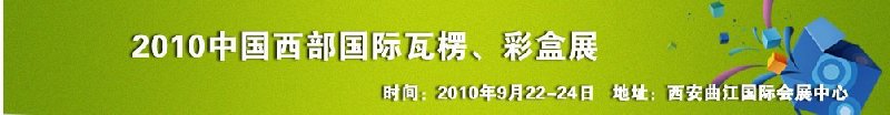 2010年中國西部國際瓦楞、彩盒展