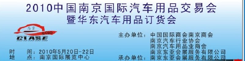 2010中國(guó)南京國(guó)際汽車用品交易會(huì)暨華東汽車用品訂貨會(huì)