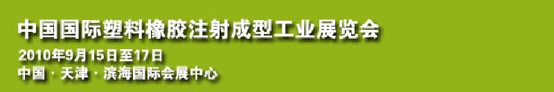 2010中國(guó)國(guó)際塑料橡膠注射成型工業(yè)展覽會(huì)