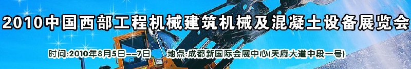 2010中國西部工程機(jī)械、建筑機(jī)械、混凝土設(shè)備展覽會