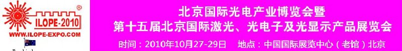 2010年北京國際光電產(chǎn)業(yè)博覽會暨第十五屆中國國際激光、光電子及光電顯示產(chǎn)品展覽會