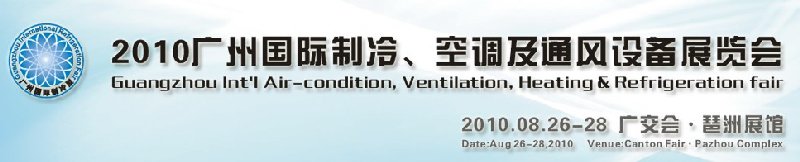 2010廣州國際制冷、空調(diào)及通風設(shè)備展覽會