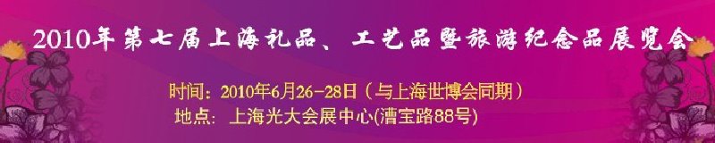 2010年第七屆上海禮品、工藝品暨旅游紀(jì)念品展覽會