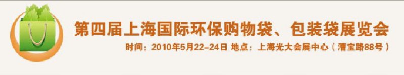 第四屆上海國際環(huán)保購物袋、包裝袋展覽會