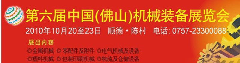 2010第六屆中國(guó)(佛山)機(jī)械裝備展覽會(huì)