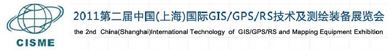 2011第二屆中國（上海）國際GIS、GPS、RS技術(shù)及測繪裝備展覽會