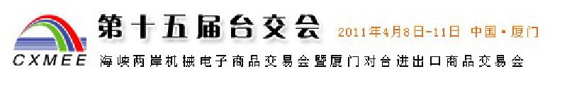 2011第15屆海峽兩岸機(jī)械電子商品交易會(huì)暨廈門對臺(tái)進(jìn)出口商品交易會(huì)