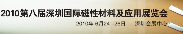 2010第八屆深圳國際磁性材料及應(yīng)用、生產(chǎn)設(shè)備展覽會