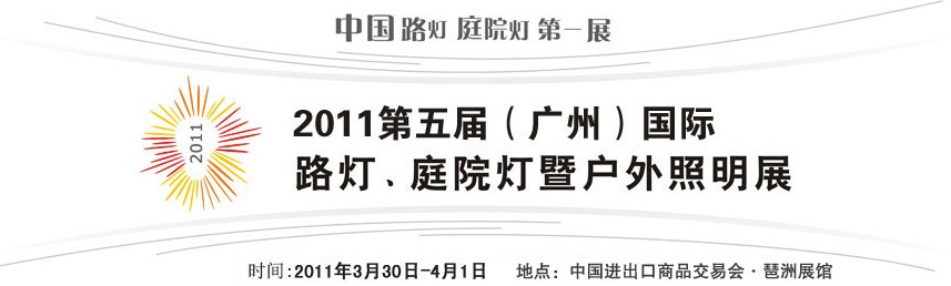 2011第五屆（廣州）國際路燈、庭院燈暨戶外照明展