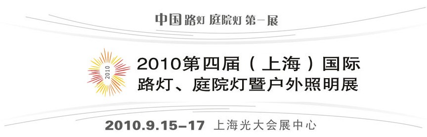 2010第四屆（上海）國際路燈、庭院燈暨戶外照明展