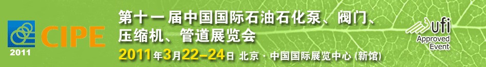 2011第十一屆中國國際石油石化泵、閥門、壓縮機、管道展覽會