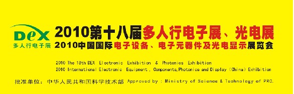 2010第十八屆多人行電子展、光電展<br>2010中國(guó)國(guó)際電子設(shè)備、電子元器件及光電激光展覽會(huì)