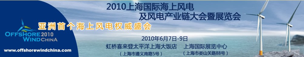 2010上海國際海上風(fēng)電及風(fēng)電產(chǎn)業(yè)鏈大會暨展覽會