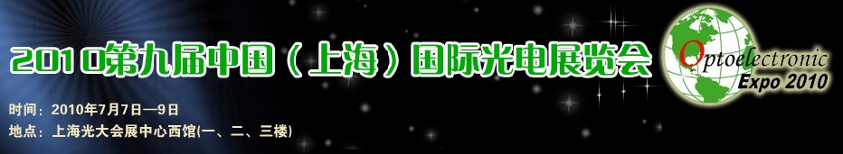 2010第九屆中國（上海）國際光電展覽會