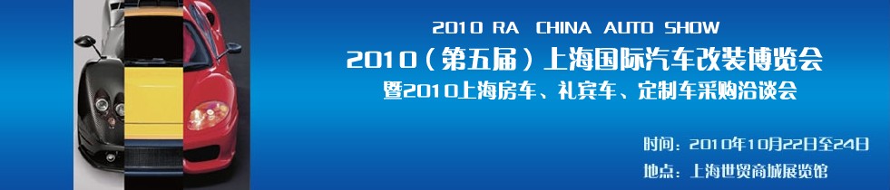 2010第五屆上海國(guó)際汽車改裝博覽會(huì)暨2010上海房車、禮賓車、定制車采購(gòu)洽談會(huì)