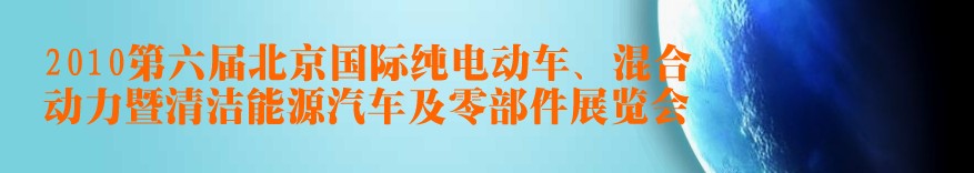 2010第六屆北京國際純電動車、混合動力暨清潔能源汽車及零部件展覽會